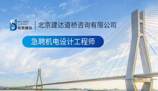 第九色色操屄北京建达道桥咨询有限公司招聘信息